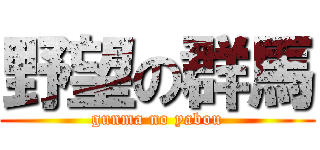 野望の群馬 (gunma no yabou)