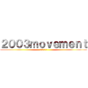 ２００３ｍｏｖｅｍｅｎｔ (ミンゴスパンツ)