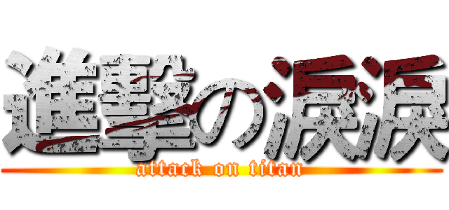 進擊の淚淚 (attack on titan)