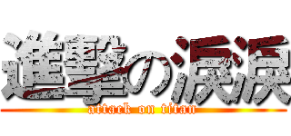 進擊の淚淚 (attack on titan)