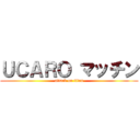 ＵＣＡＲＯ マッチン (attack on titan)