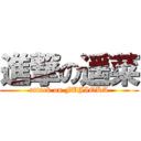 進撃の遥菜 (attack on FUJIOKA)