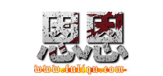 恩恩 (www.fuliqu.com)