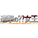 進撃の垃圾女王 (attack on rubbish queen)