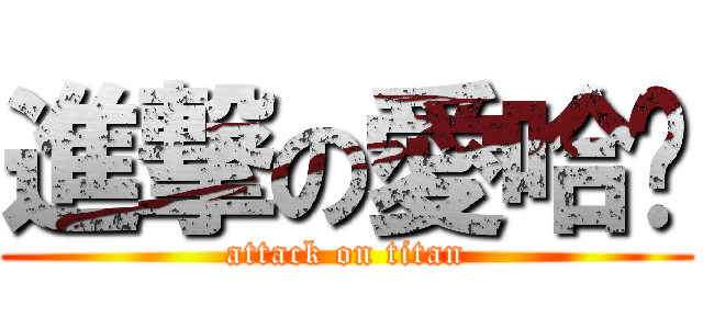 進撃の愛哈揪 (attack on titan)