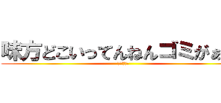 味方どこいってんねんゴミがぁ：： (バナー連打)