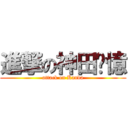 進撃の神田荃憶 (attack on Kanda)