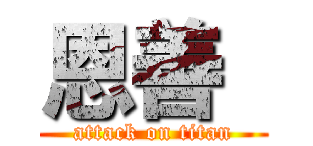 恩善  (attack on titan)