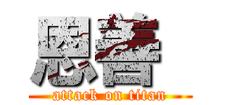 恩善  (attack on titan)