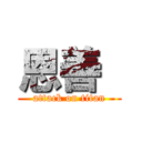 恩善  (attack on titan)