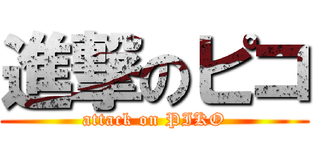 進撃のピコ (attack on PIKO)
