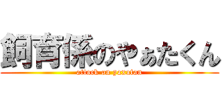 飼育係のやぁたくん (attack on yaxatan)