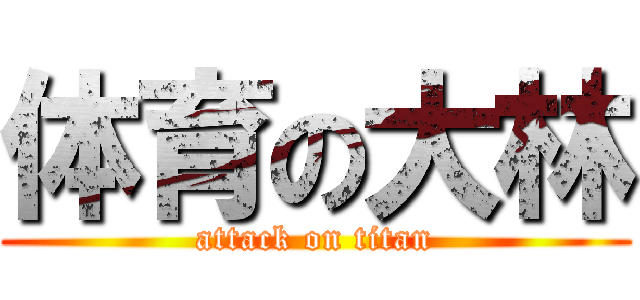 体育の大林 (attack on titan)