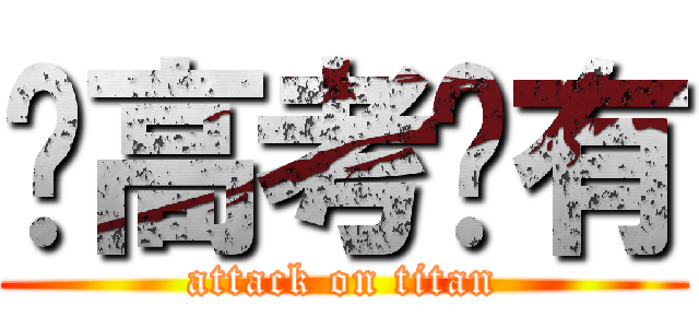 离高考还有 (attack on titan)