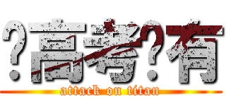 离高考还有 (attack on titan)