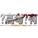 离高考还有 (attack on titan)