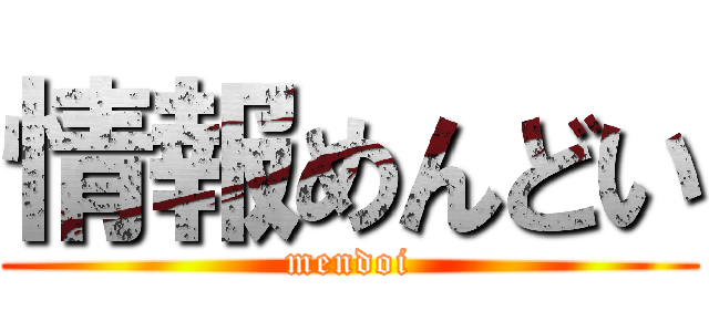 情報めんどい (mendoi)