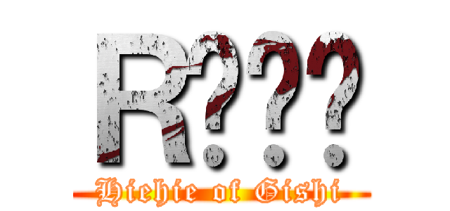 Ｒ݂˴˴ (Hiehie of Gishi)