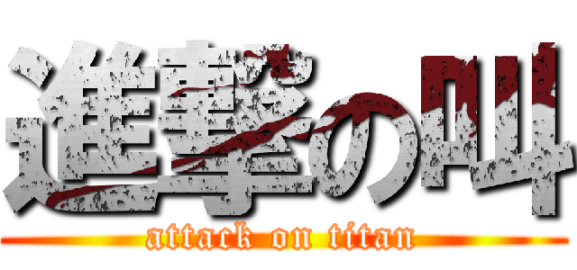 進撃の叫 (attack on titan)