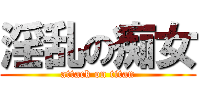 淫乱の痴女 (attack on titan)
