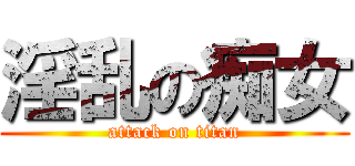 淫乱の痴女 (attack on titan)