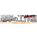 進撃の工作室 (attack on JS)