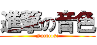 進撃の音色 (Farblose)