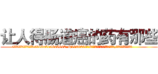 让人得肠道癌的药有那些 (让人得肠道癌的药有那些【电.话186x0156x9662-Q194843976林氏药业】我们做的是长期生意,靠的是老客户长期支持
参考消息网2月20日报道 韩媒称，“剩女多、离婚率高的城市，房价一定会上涨。”这是中国经济学家金岩石2016年12月参加在上海举行的房地产相关论坛时说的话。
)