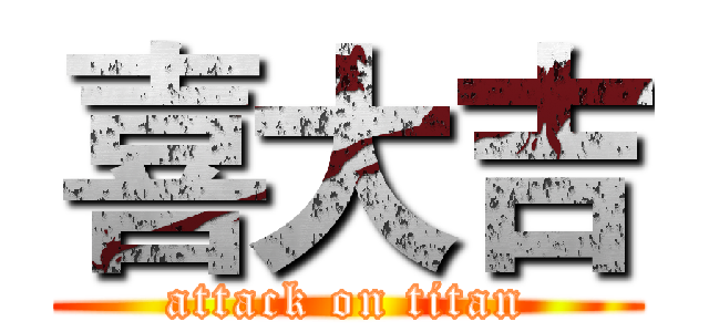 喜大吉 (attack on titan)