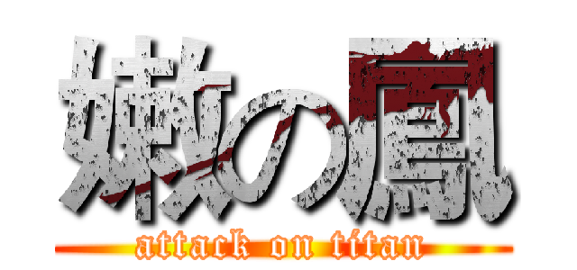 嫩の鳳 (attack on titan)