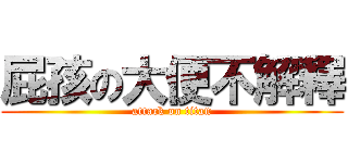 屁孩の大便不解釋 (attack on titan)