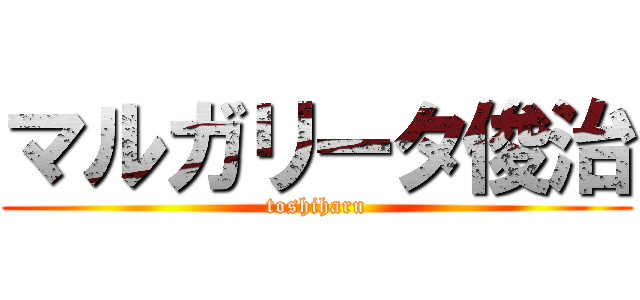 マルガリータ俊治 (toshiharu)