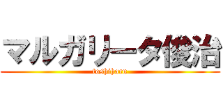 マルガリータ俊治 (toshiharu)