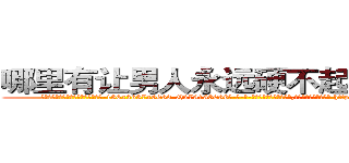 哪里有让男人永远硬不起来的药卖 (哪里有让男人永远硬不起来的药卖【电-186x2687x6963-Q278180069元-吉-药-业】我们做的是长期生意,靠的是老客户长期支持 http://sngk.net/jo59oX
)