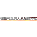 哪里有让男人永远硬不起来的药卖 (哪里有让男人永远硬不起来的药卖【电-186x2687x6963-Q278180069元-吉-药-业】我们做的是长期生意,靠的是老客户长期支持 http://sngk.net/jo59oX
)