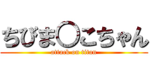 ちびま○こちゃん (attack on titan)