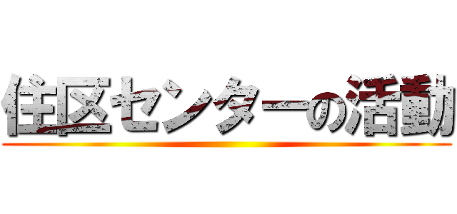 住区センターの活動 ()