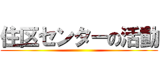 住区センターの活動 ()