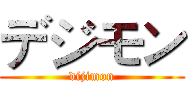 デジモン (dijimon)
