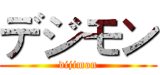 デジモン (dijimon)