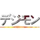 デジモン (dijimon)