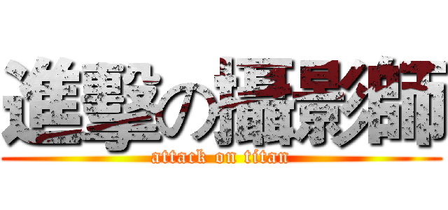 進擊の攝影師 (attack on titan)