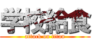 学校給食 (attack on titan)