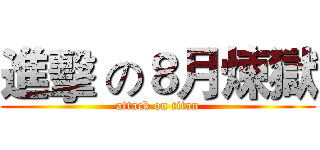 進擊 の８月煉獄 (attack on titan)