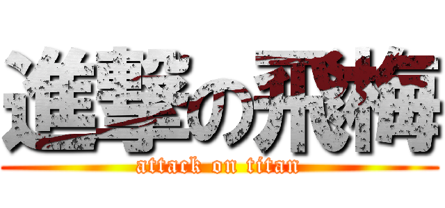 進撃の飛梅 (attack on titan)