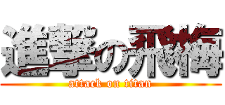 進撃の飛梅 (attack on titan)