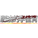 肥油的李佳育 (attack on titan)