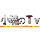 小魂のＴｖ (subscription 小魂)