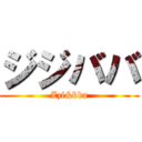 ジジババ (Zzi&bba)