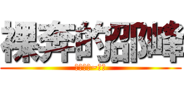 裸奔的邵峰 (來幹我ㄚ~哈哈)